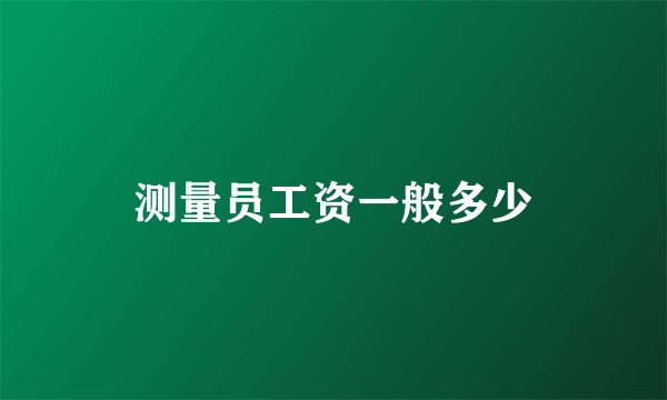 测量员工资一般多少