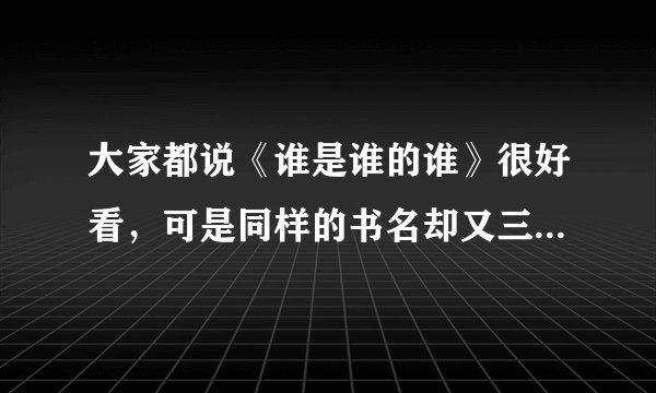 大家都说《谁是谁的谁》很好看，可是同样的书名却又三个作者，我想知道到底哪个更好看。