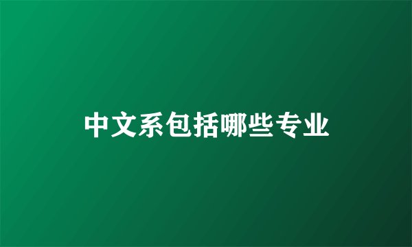 中文系包括哪些专业