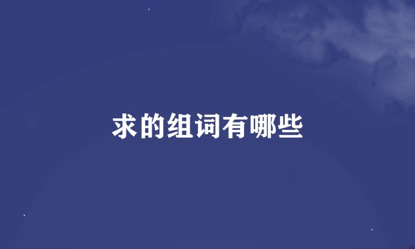 求的组词有哪些