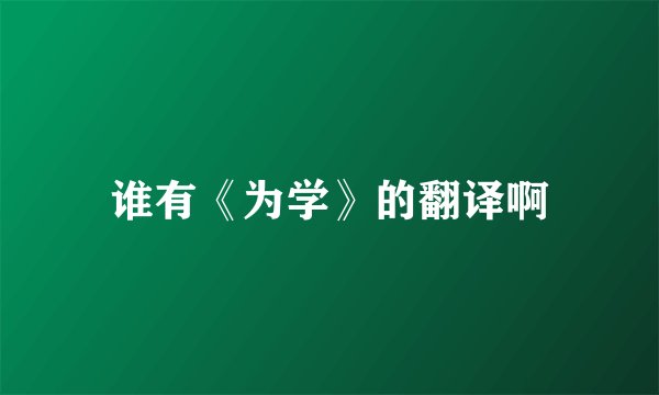 谁有《为学》的翻译啊