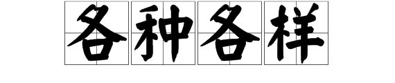 各种各样是什么意思？