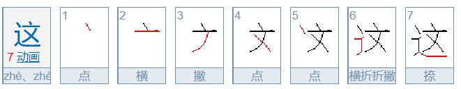 这个这的笔顺
