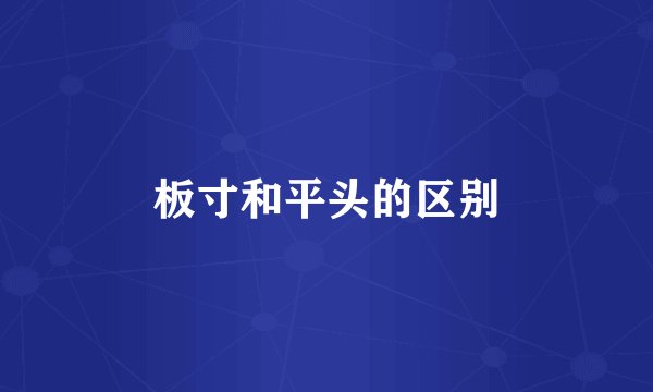 板寸和平头的区别