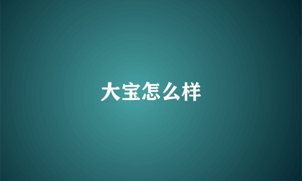 大宝怎么样