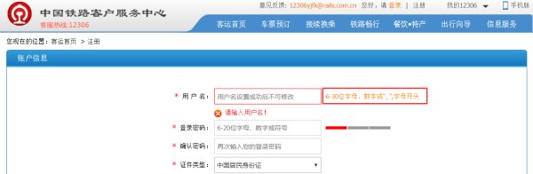 铁路12306的注册时用户名怎么正确填写，举个列子