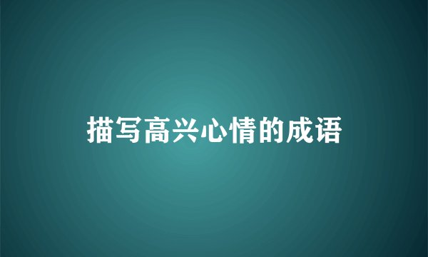 描写高兴心情的成语