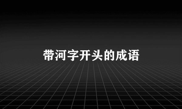 带河字开头的成语