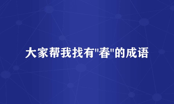 大家帮我找有