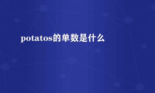 potatos的单数是什么
