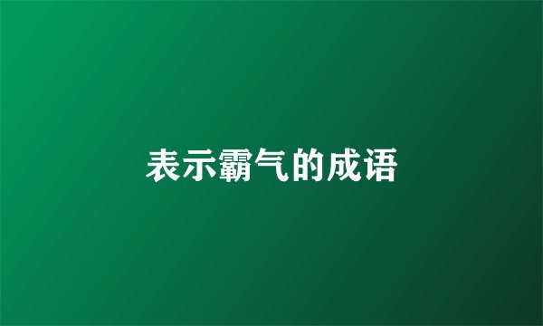表示霸气的成语