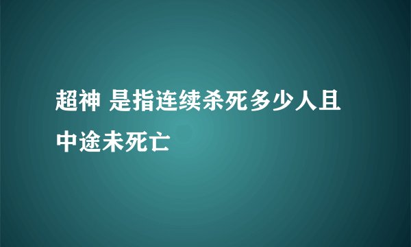 超神 是指连续杀死多少人且中途未死亡