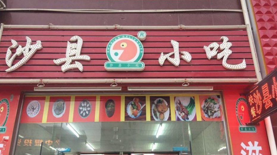 沙县小吃属于什么地方小吃？