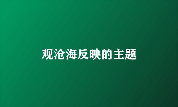 观沧海反映的主题