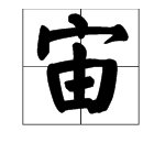 宙字有什么