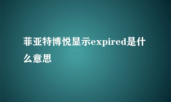菲亚特博悦显示expired是什么意思
