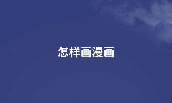怎样画漫画