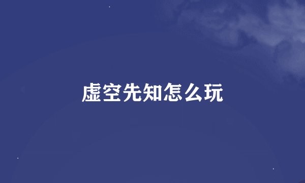 虚空先知怎么玩