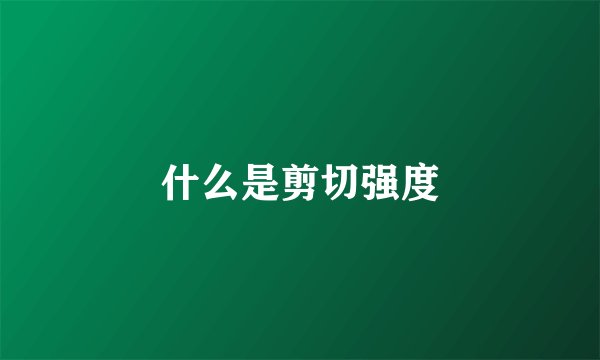 什么是剪切强度