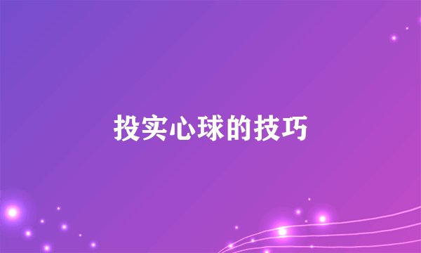 投实心球的技巧