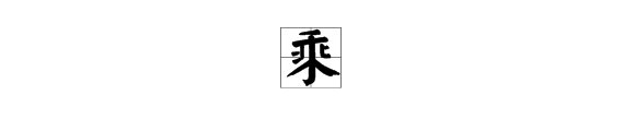 “孩子们就乘着风纷纷出发”的“乘”字的读音。