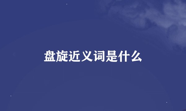 盘旋近义词是什么