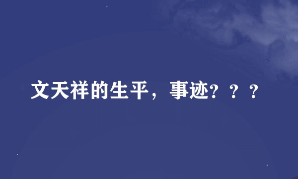 文天祥的生平，事迹？？？