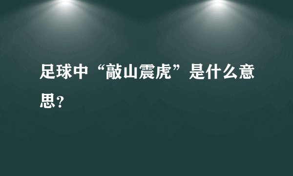 足球中“敲山震虎”是什么意思？