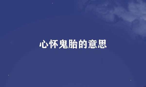 心怀鬼胎的意思