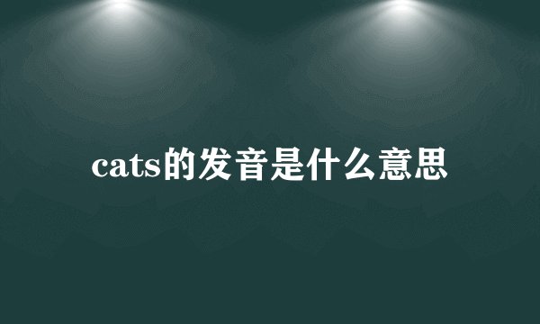 cats的发音是什么意思