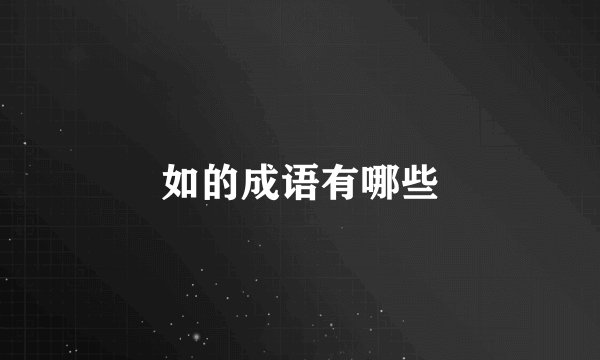如的成语有哪些