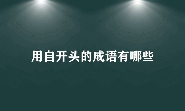 用自开头的成语有哪些