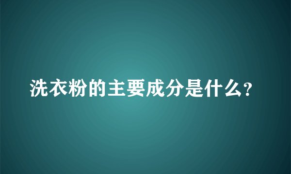 洗衣粉的主要成分是什么?