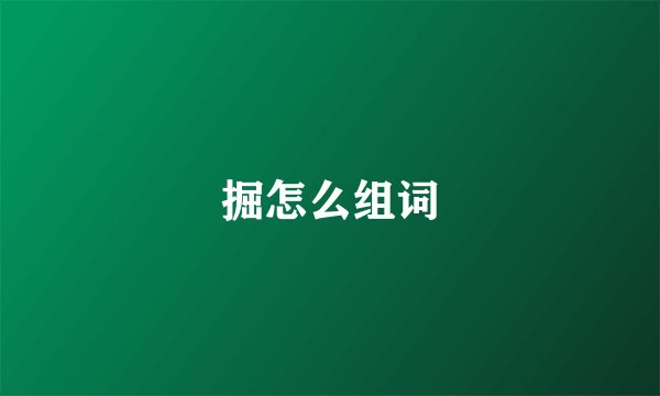 掘怎么组词