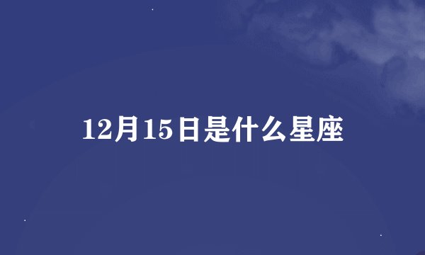 12月15日是什么星座
