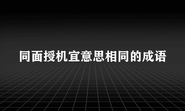 同面授机宜意思相同的成语