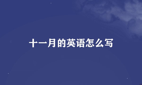 十一月的英语怎么写