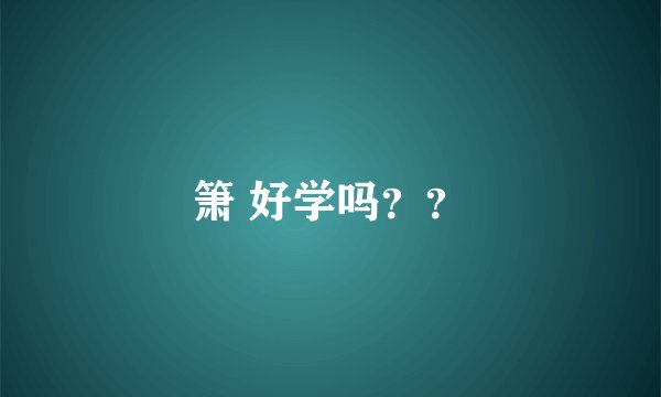 箫 好学吗？？
