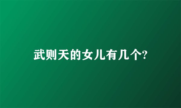 武则天的女儿有几个?