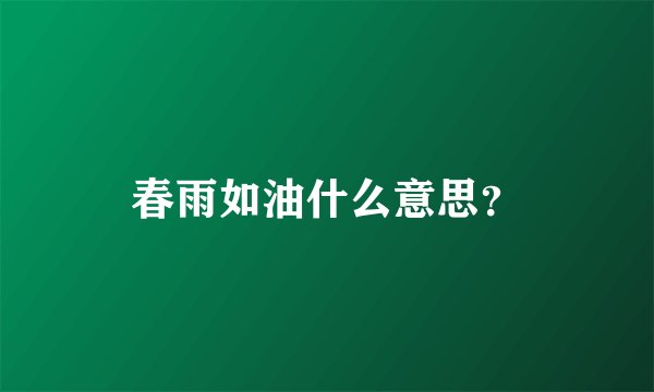 春雨如油什么意思？