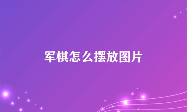 军棋怎么摆放图片