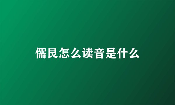 儒艮怎么读音是什么