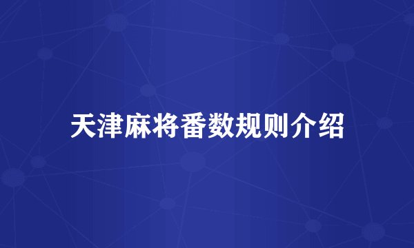 天津麻将番数规则介绍