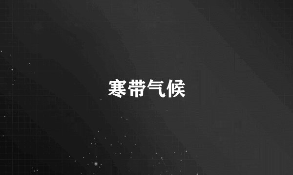 寒带气候