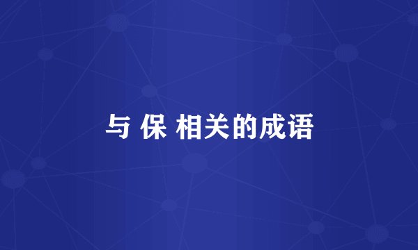 与 保 相关的成语