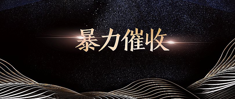 平安普惠和平安银行到底有没有关系?被催贷者威胁要怎么办?