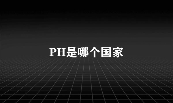 PH是哪个国家