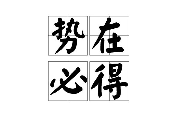 得 字多音组词
