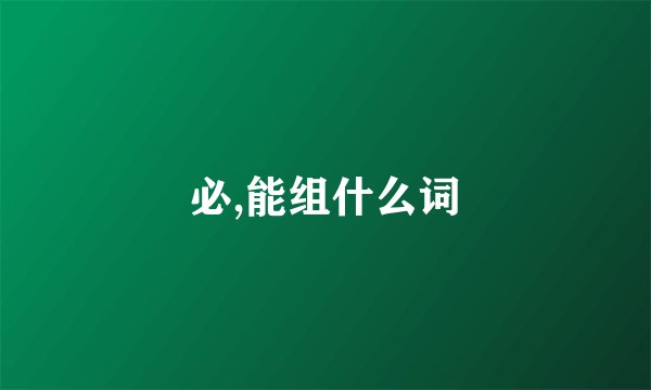 必,能组什么词