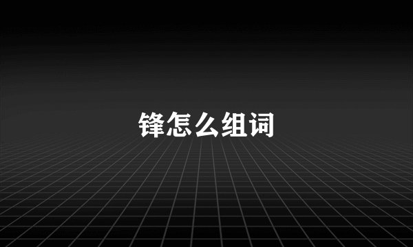 锋怎么组词